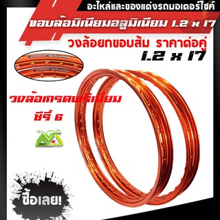 ขอบล้อ17 maxnum 1.20-17 วงล้อยกขอบ (ได้ 2วง) สีส้ม/ล้อขอบ17 อุปกรณ์แต่งรถ,ของแต่งรถเวฟ110i,อะไหล่แต่ง