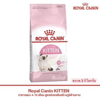 Royal Canin Kitten อาหารแมว สำหรับลูกแมว อายุ 4-12 เดือน (ขนาด 2 กก.)