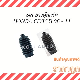 Set ยางหุ้มแร็ค ยางกันฝุ่นแร็ค Honda Civic ปี 06 - 11