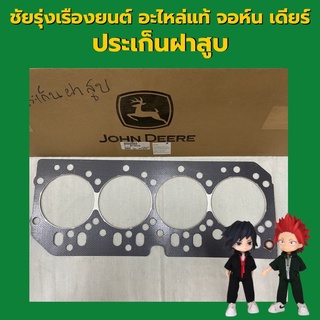 อะไหล่แท้ จอห์นเดียร์ ประเก็นฝาสูบ รุ่น6B ทุกรุ่น (R116515)