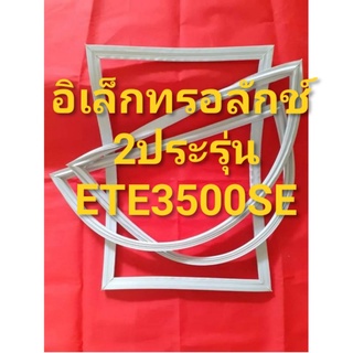 ขอบยางตู้เย็นEIetroIUxรุ่นETE3500SE(2ประตูอิเลคโทรลักช์)