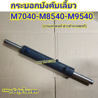 (แท้สั่ง)กระบอกเลี้ยว กระบอกใต้หม้อน้ำ รถไถ คูโบต้า KUBOTA รุ่น M7040-M8540-M9540