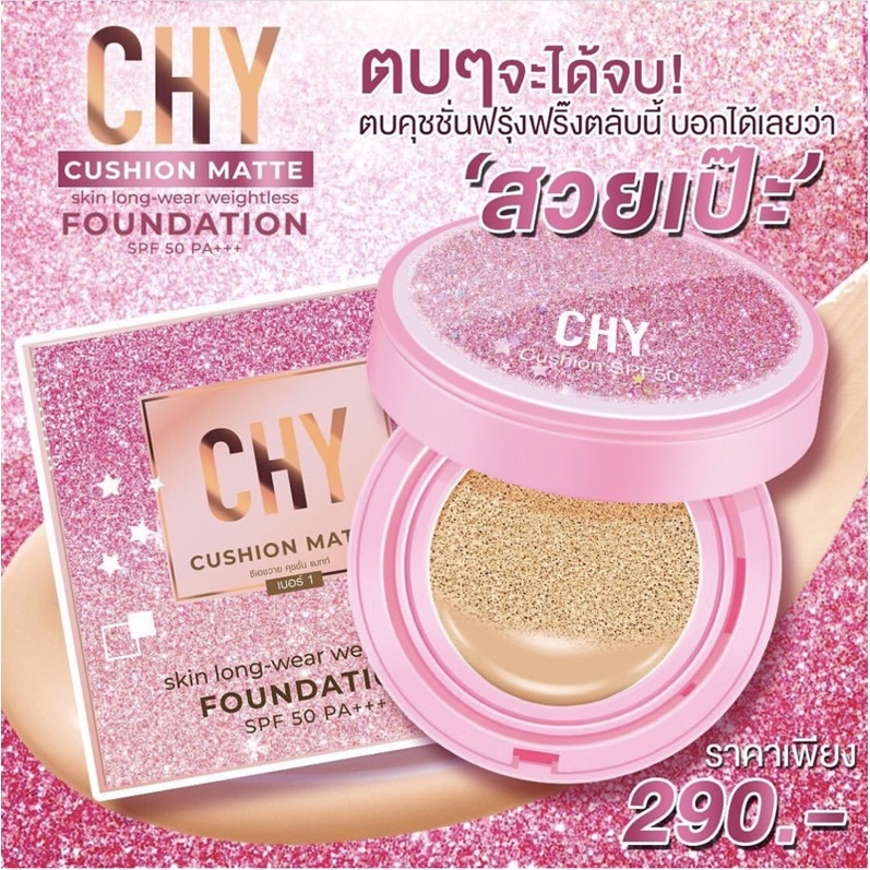 🎊โปร2022 ซื้อ1แถม1 Chusion CHY เท่านั้นๆ🎉🎉🎉