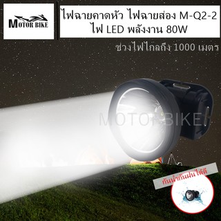 [โค้ดMOTO372ลดซ้ำ15%]ไฟฉายคาดหัว M-Q2-2 80W ไฟฉายแรงสูง ไฟฉายคาดหน้าผาก ไฟฉายคาดหัวส่องแสงพลังงาน LED