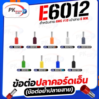 ข้อต่อปลาคอร์ดเอ็น(ข้อต่อย้ำปลายสาย) E6012