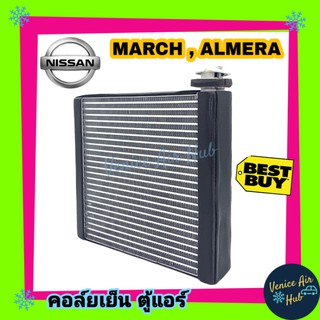 คอล์ยเย็น ตู้แอร์ NISSAN MARCH10 ALMERA12 นิสสัน มาร์ช อัลเมร่า เกรดอย่างดี คอยแอร์ คอล์ยแอร์ แผงคอล์ยเย็น คอยเย็นแอร์