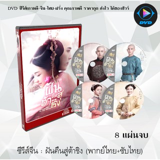 ซีรีส์จีน ฝันคืนสู่ต้าชิง (Dreaming Back to the Qing Dynasty) : 8 แผ่นจบ (พากย์ไทย+ซับไทย)