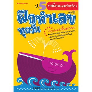 ป.5 ทศนิยมและเศษส่วน เล่ม 14 : ชุด ฝึกทำเลขทุกวัน