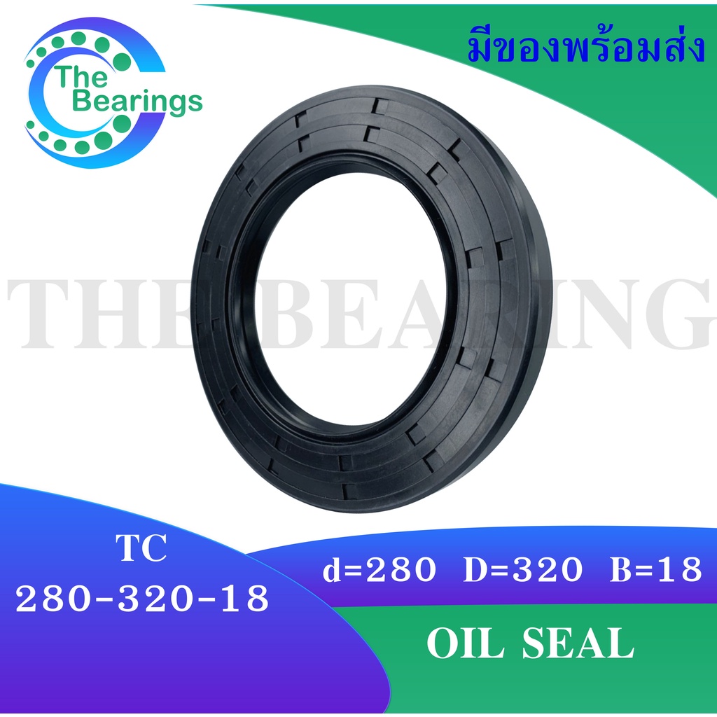 TC 280-320-18 Oil seal TC ออยซีล ซีลยาง ซีลกันน้ำมัน ขนาดรูใน 280 มิลลิเมตร TC 280x320x18 โดย The bearings