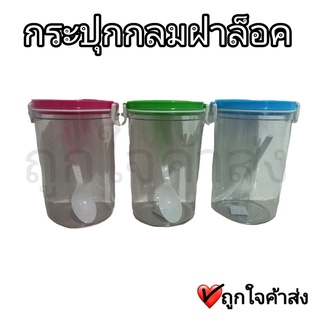 กระปุกทรงกลม ฝาล็อค 2 ด้าน กระปุกพลาสติก โหลพลาสติก พลาสติกใส กล่องอเนกประสงค์