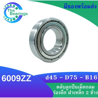 6009ZZ ( 45x68x15 mm. )ตลับลูกปืนเม็ดกลมร่องลึก Deep groove ball bearings ฝาเหล็ก 2 ข้าง 6009Z 6009-2Z