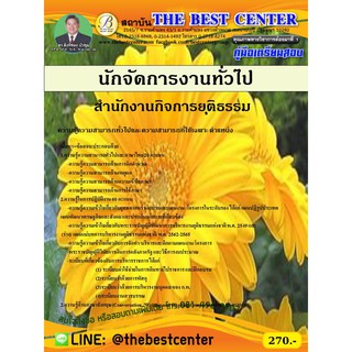 คู่มือสอบนักจัดการงานทั่วไป สำนักงานกิจการยุติธรรม ปี 63