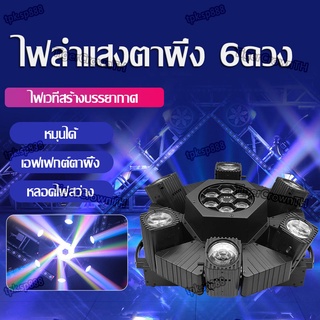 ไฟ Six-Eye ไฟเวที ไฟมูฟวิ่งเฮด LED moving head light ไฟปาร์ตี้ six eye bee lamp bead ไฟเลเซอร์