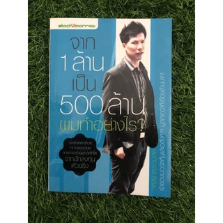 จาก1ล้าน เป็น 500 ล้านผมทำอย่างไร