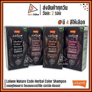 Lolane Nature Code Herbal Color Shampoo โลแลนเนเจอร์โค้ด เฮอร์บัล คัลเลอร์ แชมพูปิดผมขาว (มี 4 สีให้เลือก)