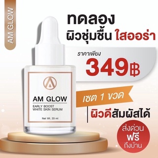 Am Glow บำรุงใส ให้ความชุ่มชื่น หอมอ่อน 20 ml. 💗 พร้อมส่ง แอมโกลว์ แท้ 100%