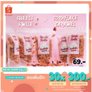 SEPINC30 ลดเหลือ 45-.!  คอนเฟลกคาราเมล กร๊อบกรอบ by sweets smile🌽