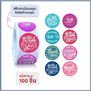 [แบ่งขาย 100 ดวง] สติกเกอร์ขอบคุณ thank you sticker สติกเกอร์ ของขวัญ