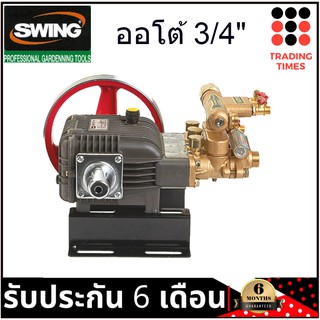 Swing ปั๊มพ่นยา 3 สูบ ออโต้ 3/4 นิ้ว SW-22HA