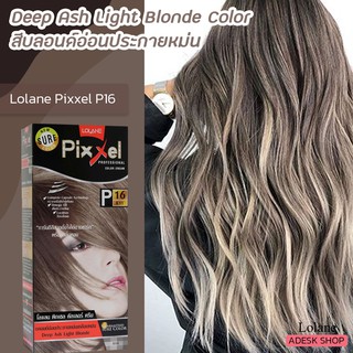 โลแลน พิกเซล P16 สีบลอนด์อ่อนประกายหม่นเหลือบหม่น สีผม สีย้อมผม ยาย้อมผม Lolane Pixxel P16 Deep Ash Light Blonde