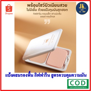 แป้งรองพื้นกิฟฟารีน Giffarine Compact Foundation Oil Control สูตร Oil-Free ควบคุมความมัน ผิวเรียบเนียน ปกปิดรูขุมขน