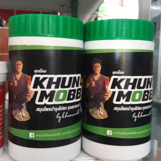 ยากำลังคุณม็อป KHUN MOBB