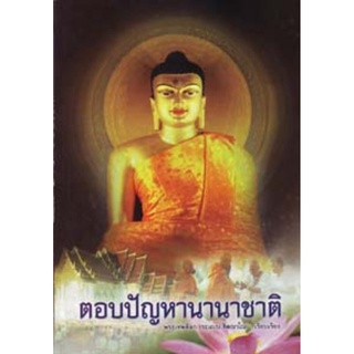 หนังสือ ตอบปัญหานานาชาติ (พระเทพดิลก)