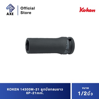 KOKEN 14300M-21 ลูกบ๊อกลมยาว 1/2"-6P-21mm.