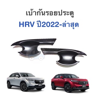 เบ้ากันรอย เบ้ารองมือเปิดประตู HRV ปี2022-ล่าสุด สีดำด้าน