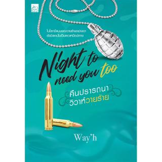 สถาพรบุ๊คส์ หนังสือ นิยาย Night to need you too คืนปรารถนา วิวาห์วายร้าย โดย Wayh พร้อมส่ง