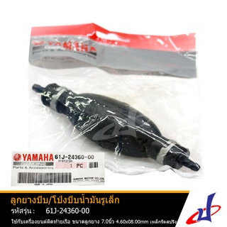 ลูกยางบีบ/โป่งบีบน้ำมันเชื้อเพลิงรูเล็ก มารีน YAMAHA MARINE …