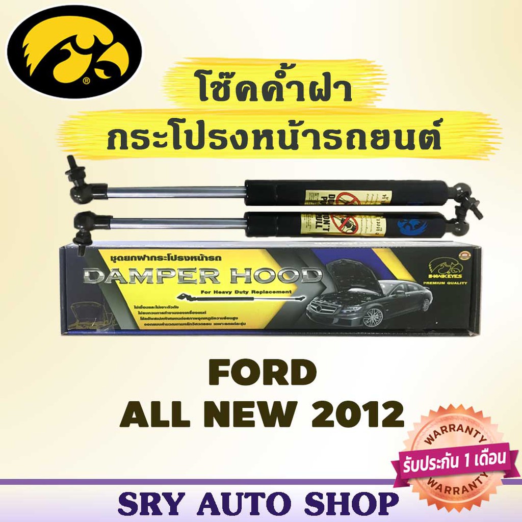 โช๊คค้ำฝากระโปรงหน้า HAWKEYES FORD ALL NEW FORD 2012