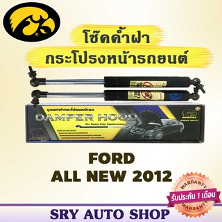 โช๊คค้ำฝากระโปรงหน้า HAWKEYES FORD ALL NEW FORD 2012