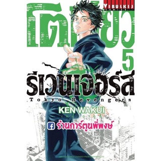 โตเกียว รีเวนเจอร์ส เล่ม 5 Tokyo Revengers  หนังสือ การ์ตูน มังงะ โตเกียวมัน