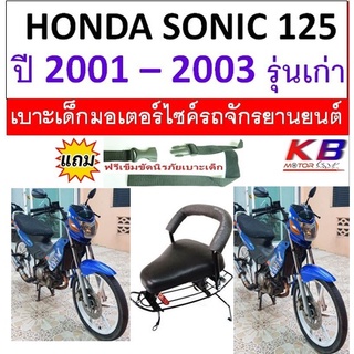 เบาะเด็ก Sonic โซนิค รุ่นเก่า เบาะเด็กนั่ง เบาะนั่งเสริมมอเตอร์ไซค์ ฟรีสายรัดเอว