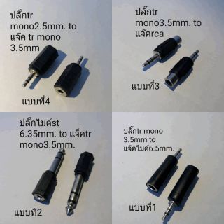 อแดปเตอร์ตัวแปลง ปลั๊กแจ็ค TRMONO 2.5-6.35 mm