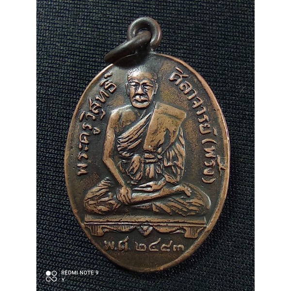 เหรียญหลวงพ่อพริ้ง วัดบางปะกอก กรุงเทพ รุ่นแรก ปี2483 เนื้อทองแดงหูเชื่อมขอบกระบอก