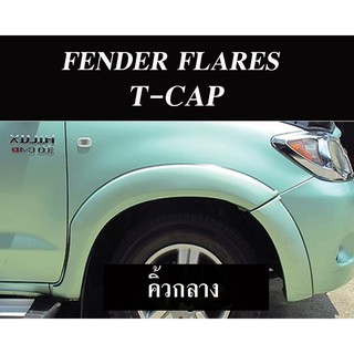 FENDER FLARES คิ้วกลาง 4 นิ้ว VIGO 2009-2011 -CAB/เเคป-