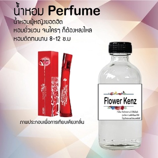 !!Hot!! น้ำหอมกลิ่นหญิง ฟลาวเวอร์ เคนซ์  ขวดใหญ่ ปริมาณ 120 ml จำนวน 1 ขวด สูตรเข้มข้นหอมติดทนนาน 12 ชั่วโมง