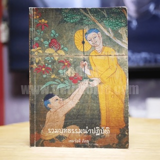 รวมบทธรรมนำปฏิบัติ - เขมรังสี ภิกขุ