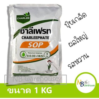 (1 KG) ปุ๋ยเกล็ด 0-0-50+18(S) ชาลีเฟรท ผลใหญ่ เพิ่มหวาน เร่งหวาน ปุ๋ยทางใบ 0063