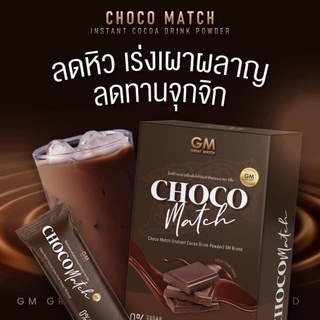 ช็อคโก้ แมทซ์ GM CHOCO MATCH โกโก้เข้มข้นคุมหิว