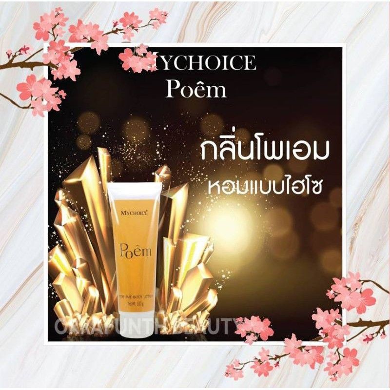 โลชั่น​น้ำ​หอม​มาย​ช้อยส์​กลิ่น​โพ​เอ็ม​ขนาด​ 100 ก​รัม​