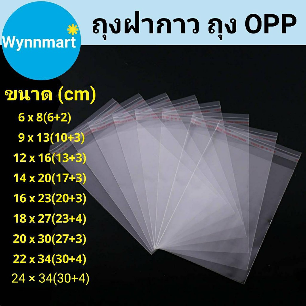 ถุงฝากาว ถุงopp (แพ็ค 100 ใบ) มีหลายขนาด 🚚พร้อมส่งจากไทย