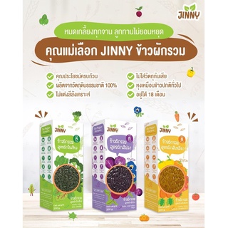 Jinny ข้าวหอมมะลิผักรวม ข้าวเหนียวผักรวม สูตรผัก สีเขียว สีเหลือง สีม่วง 200กรัม