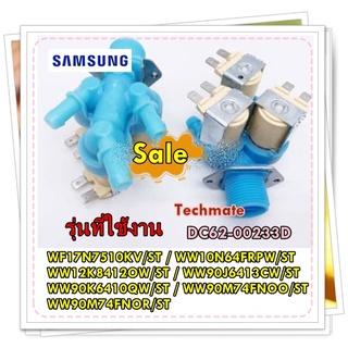 อะไหล่ของแท้/วาล์วเครื่องซักผ้าซัมซุง/DC62-00233D/SAMSUNG/VALVE WATER;AC220-240Vรุ่น WF17N7510KV/ST WW10N64FRPW/ST WW12K