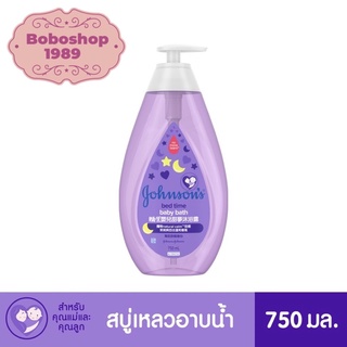 จอห์นสัน เบบี้ สบู่อาบน้ำ เบดไทม์ บาธ 750มล. Johnsons Baby Bedtime Bath 750ml.