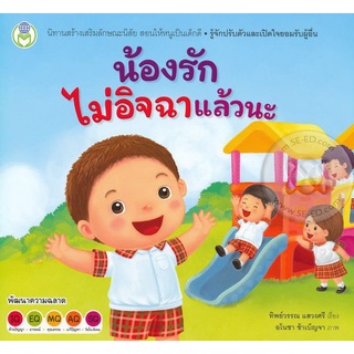 Se-ed (ซีเอ็ด) : หนังสือ น้องรักไม่อิจฉาแล้วนะ