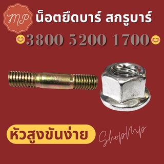 น็อตยึดบาร์พร้อมสกรูยึดบาร์ 3800 5200 1700 (น็อตตัวเมียหัวสูง)