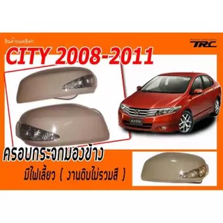 ครอบกระจก CITY 2008 2009 2010 2011 2013 มีไฟเลี้ยว (งานดิบไม่ได้ทำสี)